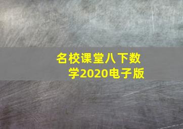 名校课堂八下数学2020电子版