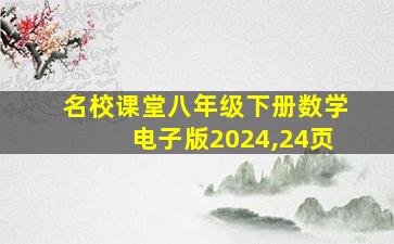 名校课堂八年级下册数学电子版2024,24页