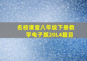 名校课堂八年级下册数学电子版20L4题目