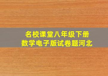 名校课堂八年级下册数学电子版试卷题河北