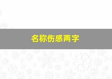 名称伤感两字