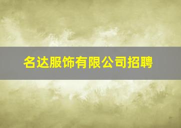 名达服饰有限公司招聘