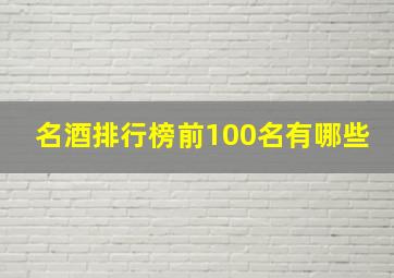 名酒排行榜前100名有哪些