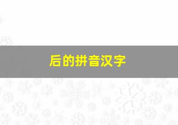 后的拼音汉字