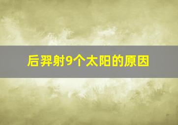 后羿射9个太阳的原因