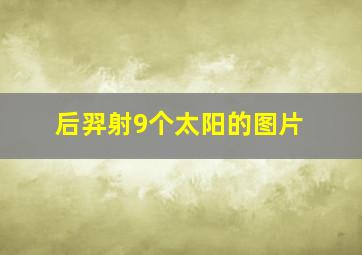 后羿射9个太阳的图片