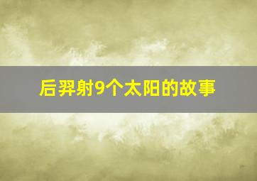 后羿射9个太阳的故事