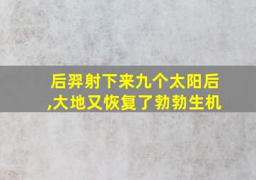 后羿射下来九个太阳后,大地又恢复了勃勃生机