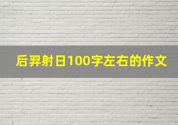 后羿射日100字左右的作文