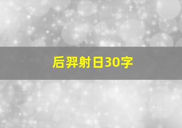 后羿射日30字