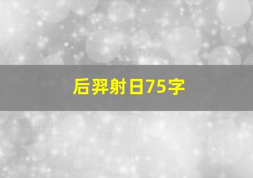 后羿射日75字