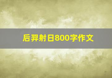 后羿射日800字作文