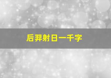 后羿射日一千字