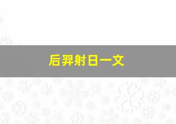 后羿射日一文