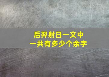 后羿射日一文中一共有多少个余字