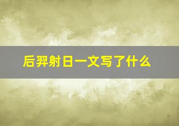 后羿射日一文写了什么