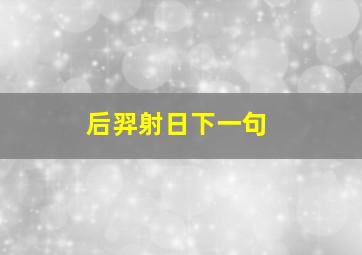 后羿射日下一句