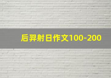 后羿射日作文100-200