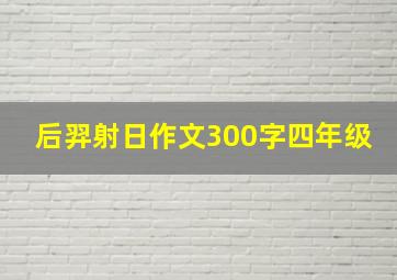 后羿射日作文300字四年级