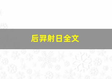 后羿射日全文