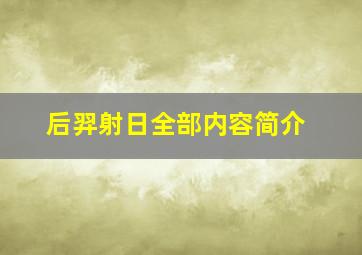 后羿射日全部内容简介