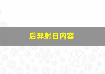 后羿射日内容