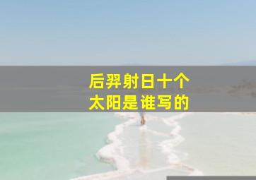 后羿射日十个太阳是谁写的