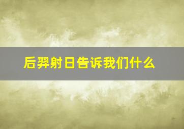 后羿射日告诉我们什么