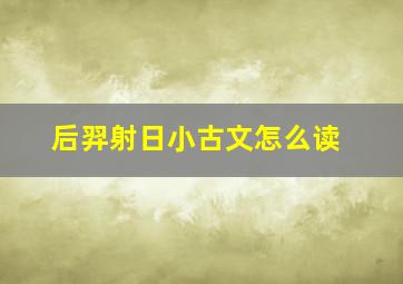 后羿射日小古文怎么读