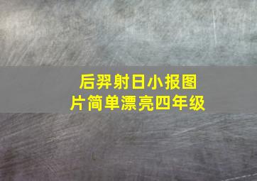 后羿射日小报图片简单漂亮四年级