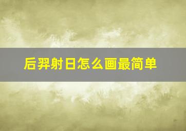 后羿射日怎么画最简单