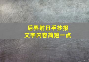 后羿射日手抄报文字内容简短一点