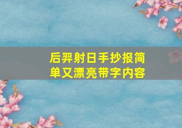 后羿射日手抄报简单又漂亮带字内容