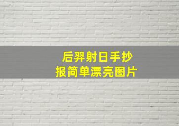 后羿射日手抄报简单漂亮图片