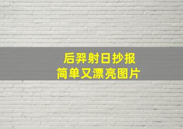 后羿射日抄报简单又漂亮图片