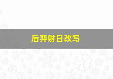 后羿射日改写