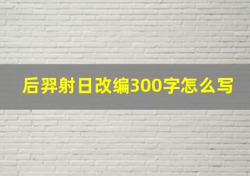 后羿射日改编300字怎么写