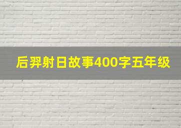 后羿射日故事400字五年级