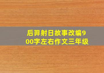 后羿射日故事改编900字左右作文三年级