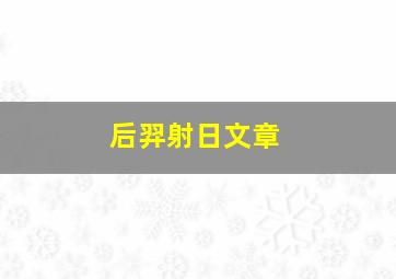 后羿射日文章