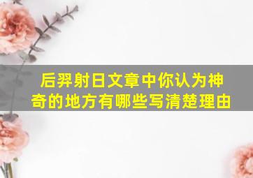 后羿射日文章中你认为神奇的地方有哪些写清楚理由