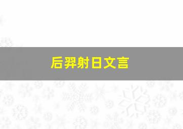 后羿射日文言