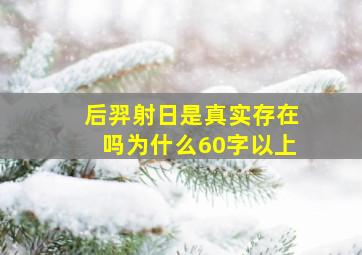 后羿射日是真实存在吗为什么60字以上