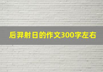 后羿射日的作文300字左右