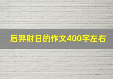 后羿射日的作文400字左右