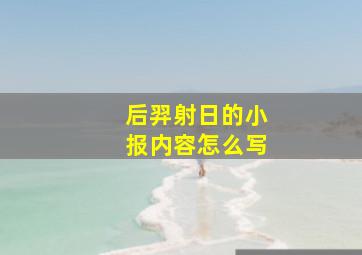 后羿射日的小报内容怎么写