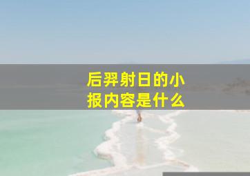 后羿射日的小报内容是什么