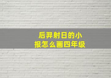 后羿射日的小报怎么画四年级