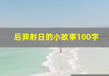 后羿射日的小故事100字