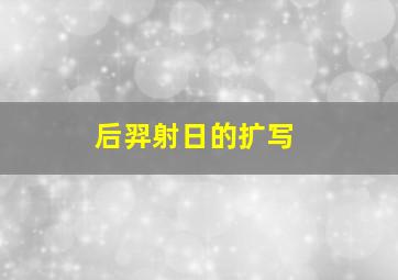 后羿射日的扩写